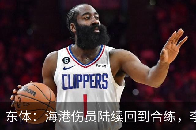东体：海港伤员陆续回到合练，李帅和张源也在积极康复