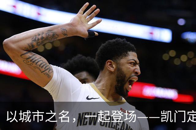以城市之名，一起登场——凯门定制与北京国安达成官方礼服形象战略合作
