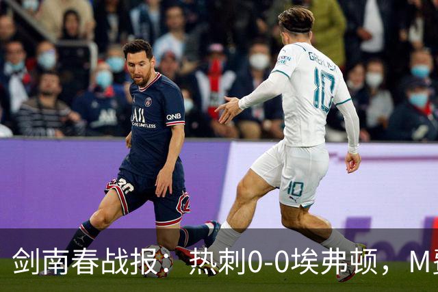 剑南春战报：热刺0-0埃弗顿，M费、约翰逊失良机