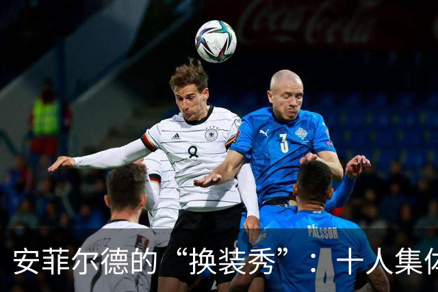 安菲尔德的“换装秀”：十人集体换新颜，库杜斯闪亮登场！
