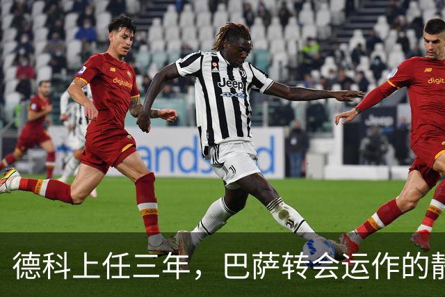 德科上任三年，巴萨转会运作的静默革命