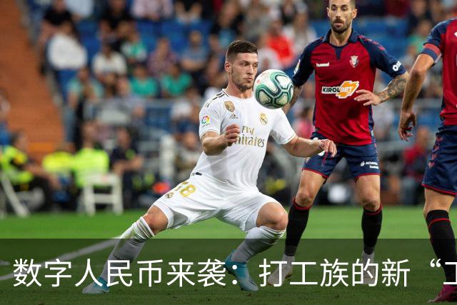 数字人民币来袭：打工族的新“工资包”，霸道打击罪犯！