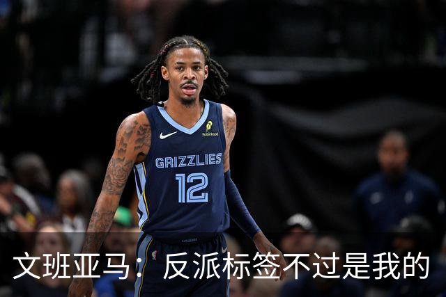 文班亚马：反派标签不过是我的“超级底线”大暴露