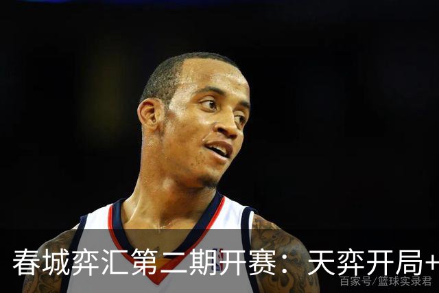 春城弈汇第二期开赛：天弈开局+围棋掼蛋联动