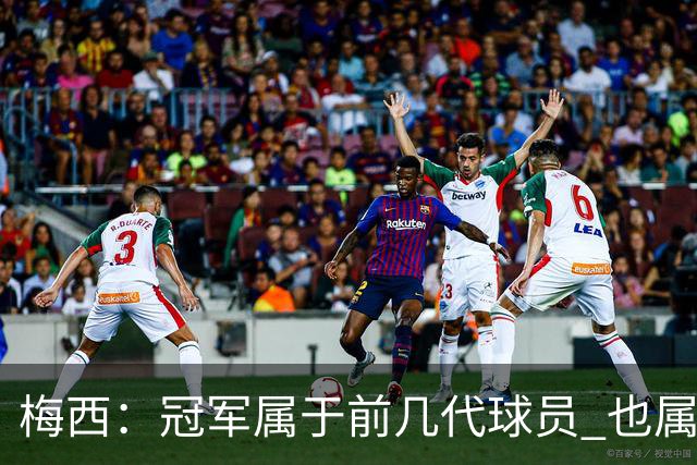 梅西：冠军属于前几代球员 也属于马拉多纳