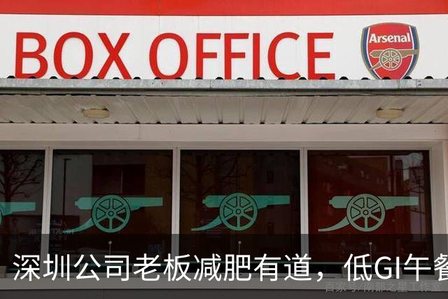 深圳公司老板减肥有道，低GI午餐拼出万元奖励！