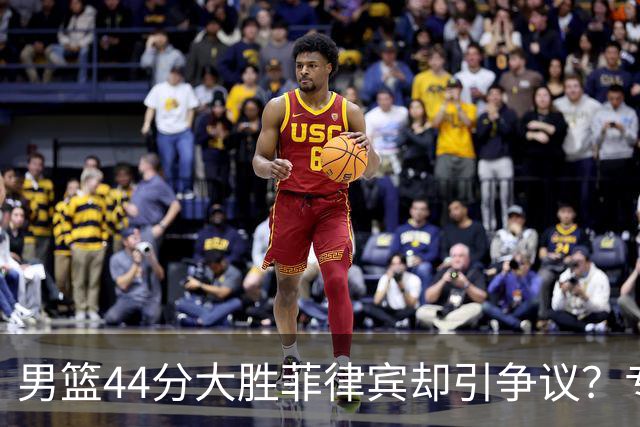 男篮44分大胜菲律宾却引争议？专家深夜炮轰篮协：鼠目寸光不作为？
