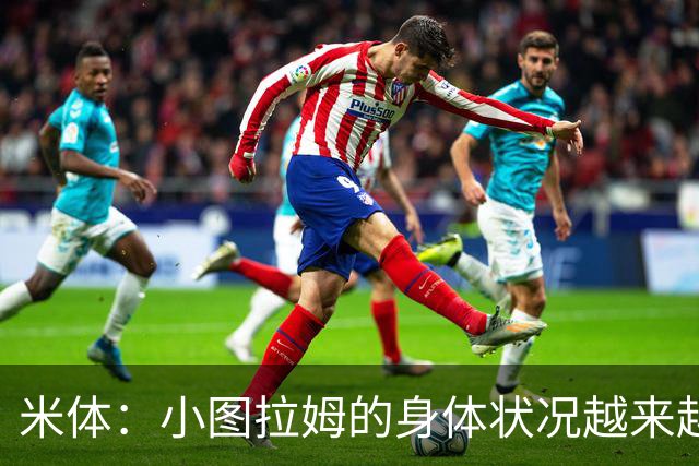 米体：小图拉姆的身体状况越来越好，齐沃面临锋线上的甜蜜烦恼