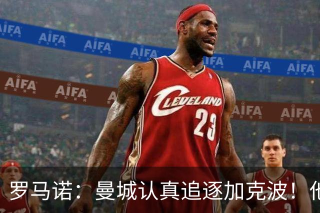 罗马诺：曼城认真追逐加克波！他能踢左右边锋，必要时还能打中锋