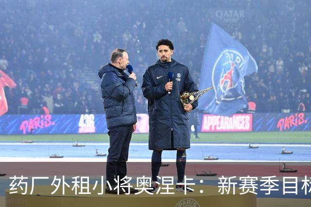 药厂外租小将奥涅卡：新赛季目标打进10球；希望未来进德国队