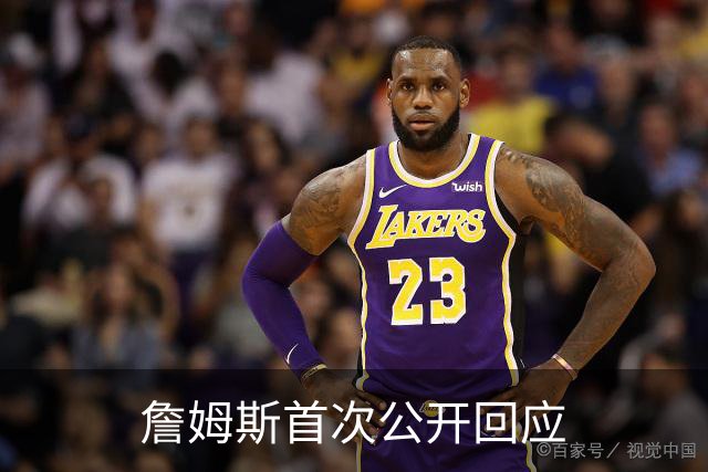 詹姆斯首次公开回应