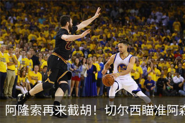 阿隆索再来截胡！切尔西瞄准阿森纳头号目标，又要上演横刀夺爱