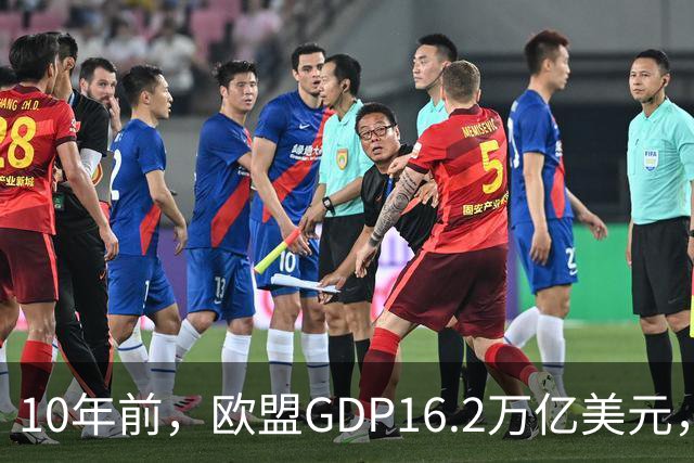 10年前，欧盟GDP16.2万亿美元，中国 11.2万亿，今天追成啥样了？