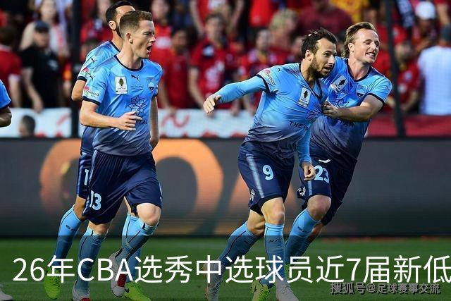 26年CBA选秀中选球员近7届新低：宝岛后卫加冕广州队史第3名状元
